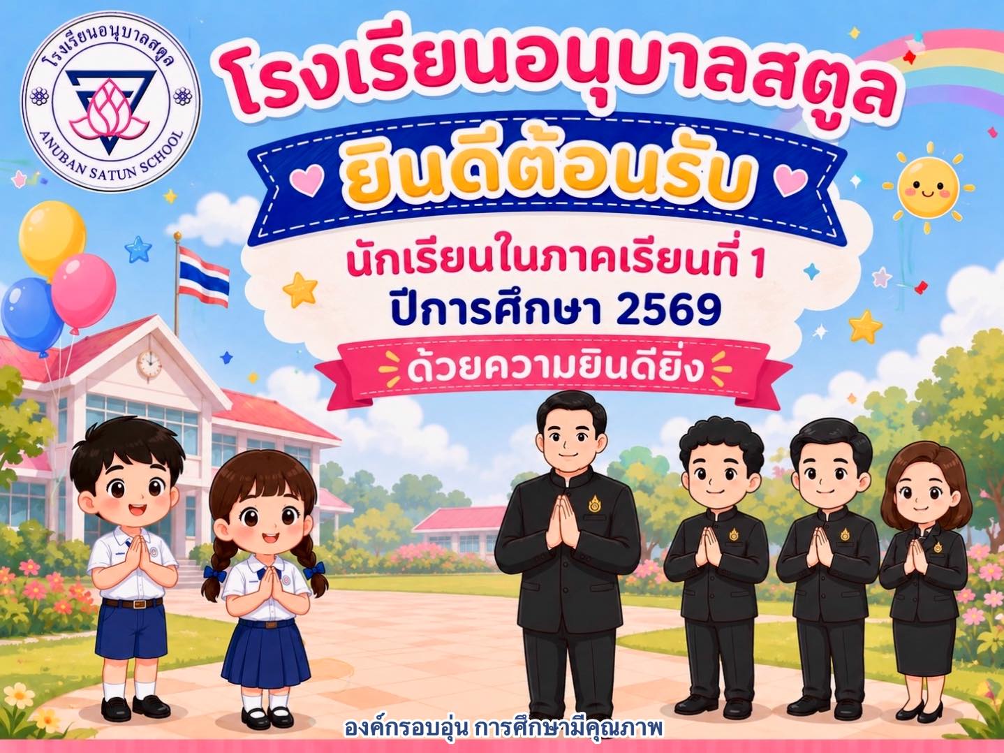 โรงเรียนอนุบาลสตูลยินดีต้อนรับนักเรียนทุกคน