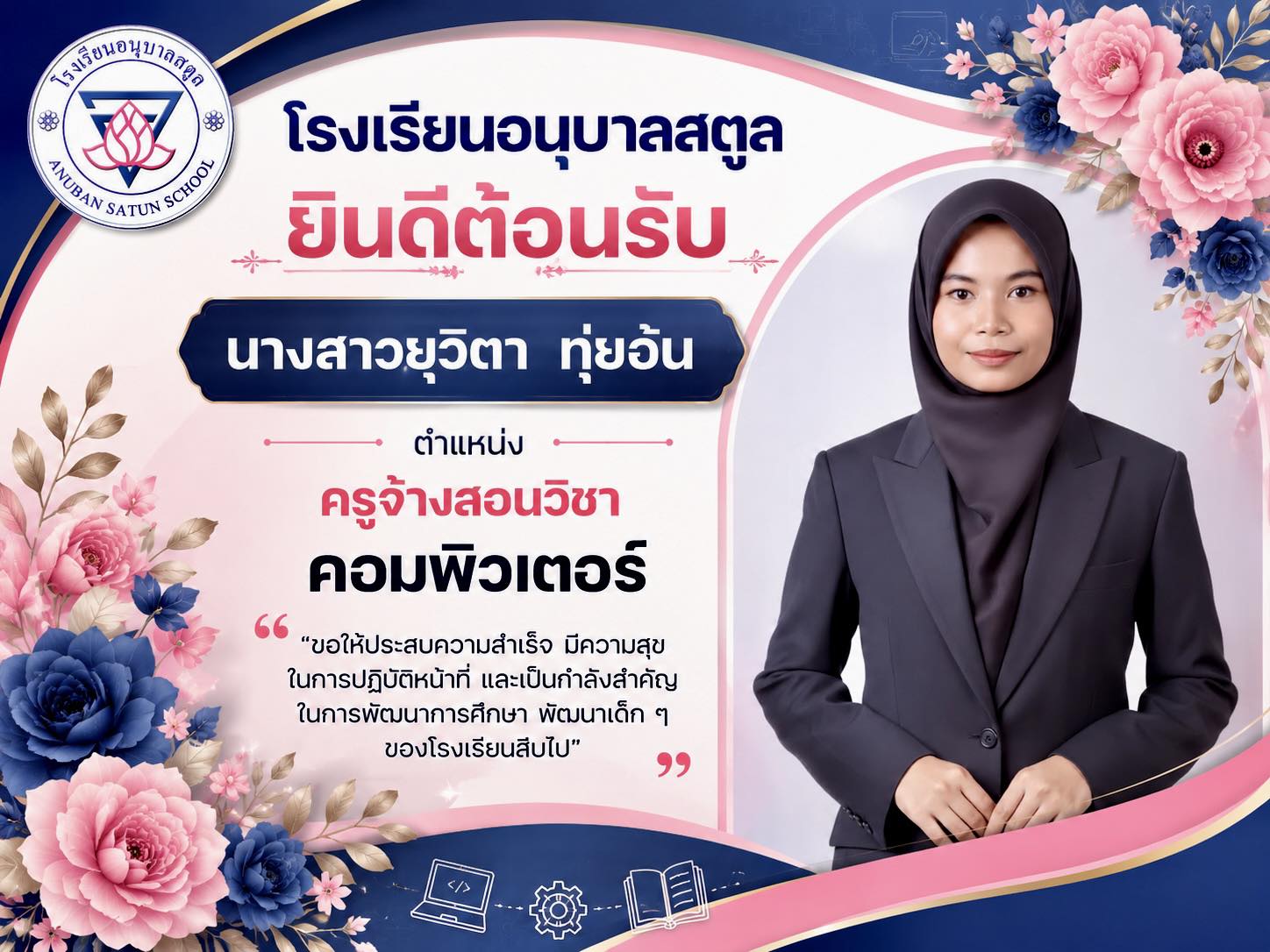 ยินดีต้อนรับ นางสาวยุวิตา ทุ่ยอ้น ครูจ้างสอนวิชา คอมพิวเตอร์ ด้วยความยินดียิ่ง