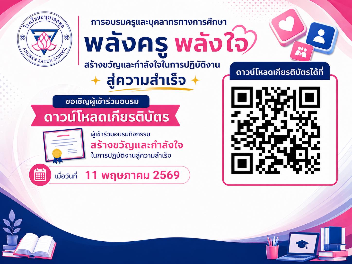 สามารถดาวน์โหลดเกียรติบัตรการอบรมได้แล้ว คิวอาร์โค้ดในภาพ