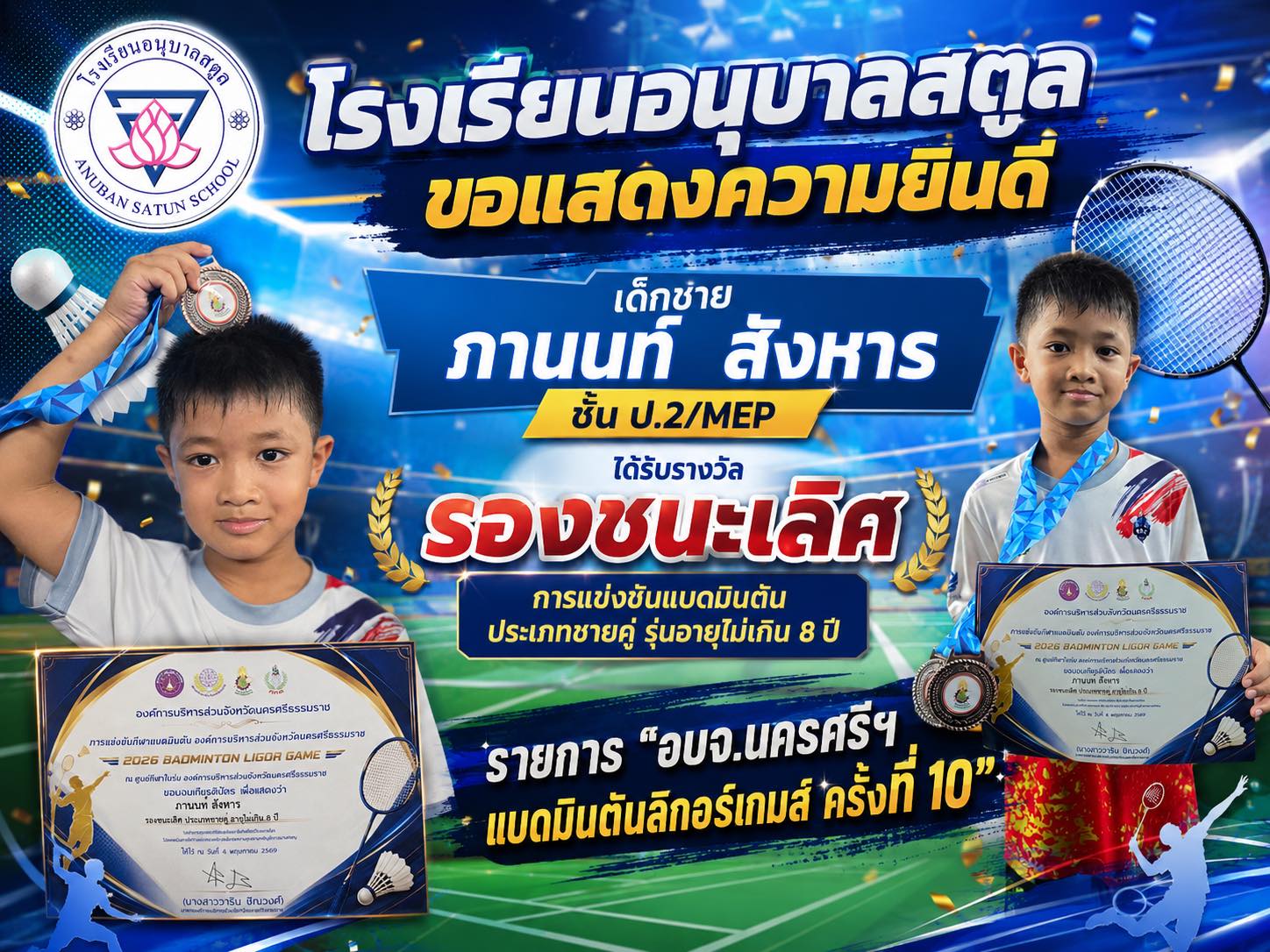 ขอแสดงความยินดีกับ เด็กชายภานนท์ สังหาร ได้รับรางวัลรองชนะเลิศ ประเภทชายคู่ รุ่นอายุไม่เกิน 8 ปีการแข่งขันแบดมินตันรายการ "อบจ.นครศรีฯ แบดมินตันลิกอร์เกมส์ ครั้งที่ 10"