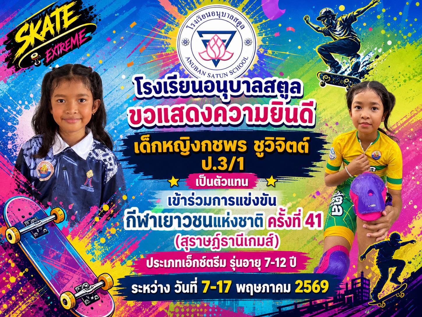 ของแสดงความยินดีกับเด็กหญิงกชพร ชูวิจิตต์ ในการเข้าร่วมการแข่งขันกีฬาเยาวชนแห่งชาติครั้งที่ 41 สุราษฎร์ธานีเกมส์