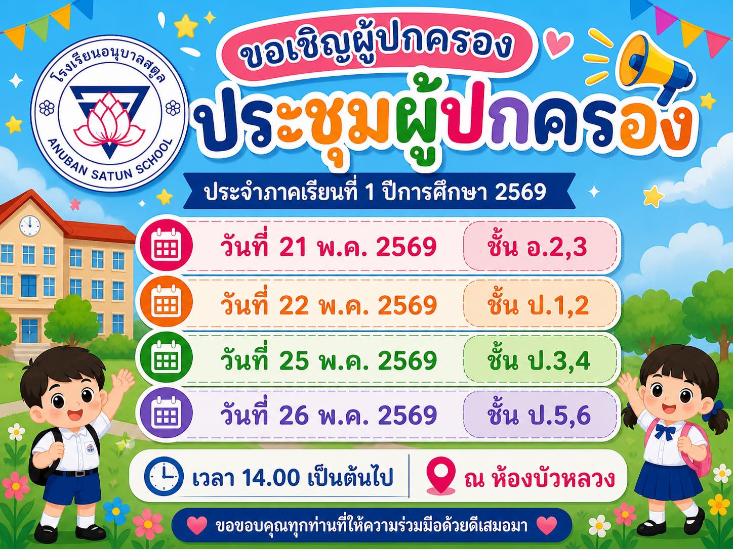 กำหนดการประชุมผู้ปกครองโรงเรียนอนุบาลสตูล