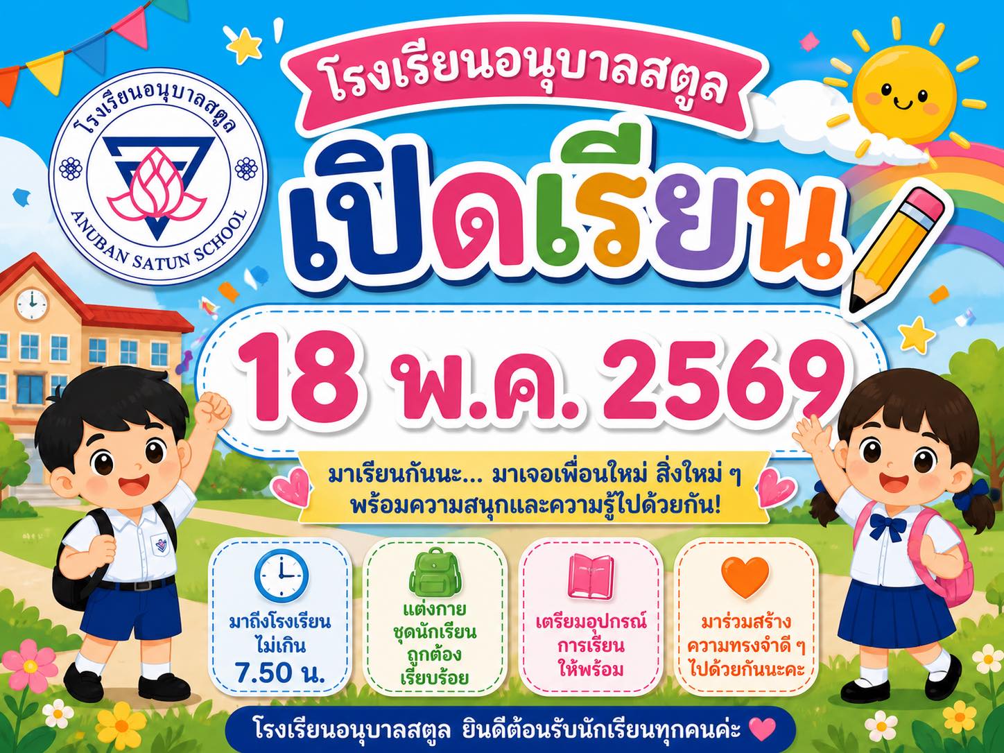 เปิดเทอม เจอกันที่อนุบาลสตูล